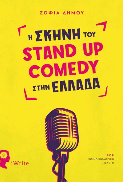 Η Σκηνή του Stand Up Comedy στην Ελλάδα