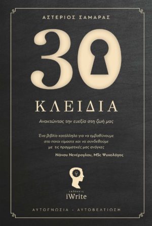 30 Κλειδιά