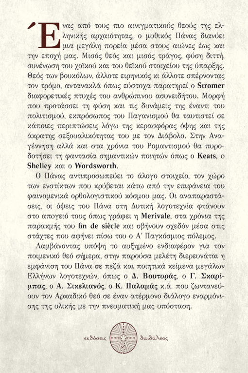 Ο Θεός Πάνας στην Ελληνική Ποίηση της Παρακμής - Αργυρώ Λουλαδάκη - Εκδόσεις Δαιδάλεος