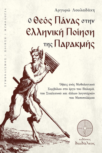 The God Panas in the Greek Poetry of the Decline - Argyros Louladakis - Daedaleos Publications