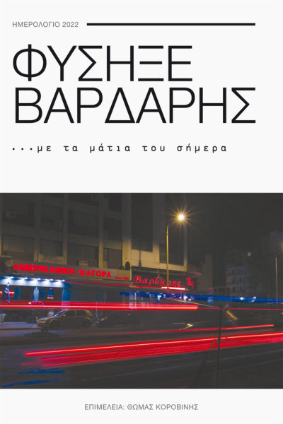 Φύσηξε Βαρδάρης 2022
