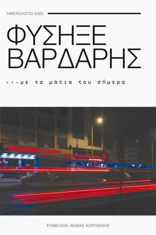 Φύσηξε Βαρδάρης 2022