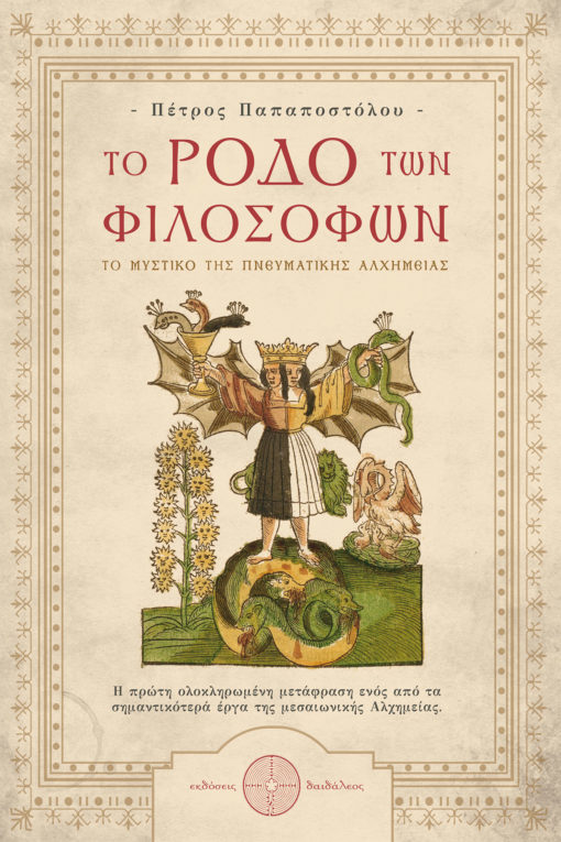 The Rose of the Philosophers - book on Alchemy Petros Papapostolou - Daedaleos Publications