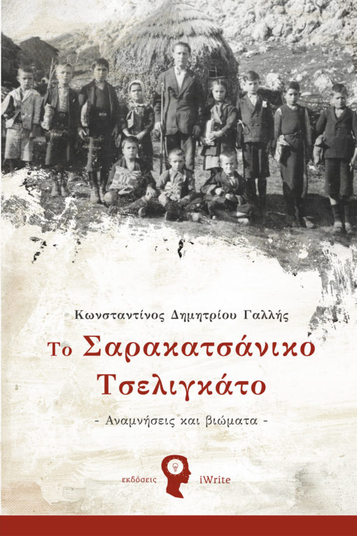 Το Σαρακατσάνικο Τσελιγκάτο - Κωνσταντίνος Δημητρίου Γαλλής