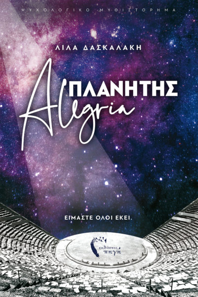 Πλανήτης Alegria, μυθιστόρημα, αυτογνωσιακό, εκδόσεις Πηγή