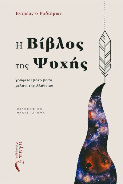 The Bible of the Soul, a philosophical novel, Pigi publications