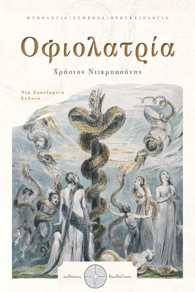 book, mythology, Ophiolatry, symbol, snake, Daedalus publications