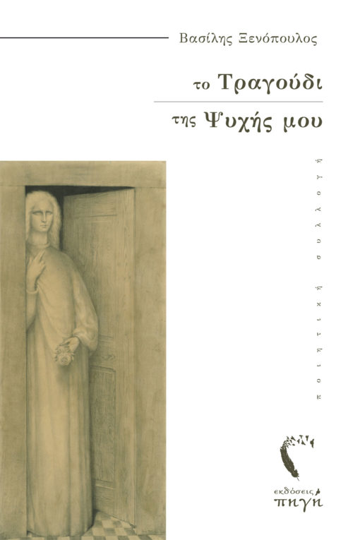 βιβλίο, ποίηση, τραγούδι της ψυχής, εκδόσεις Πηγή