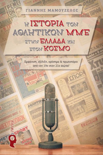βιβλίο, αθλητική δημοσιογραφία, η ιστορία των αθλητικών ΜΜΕ στην Ελλάδα και στον Κόσμο, Εκδόσεις iWrite