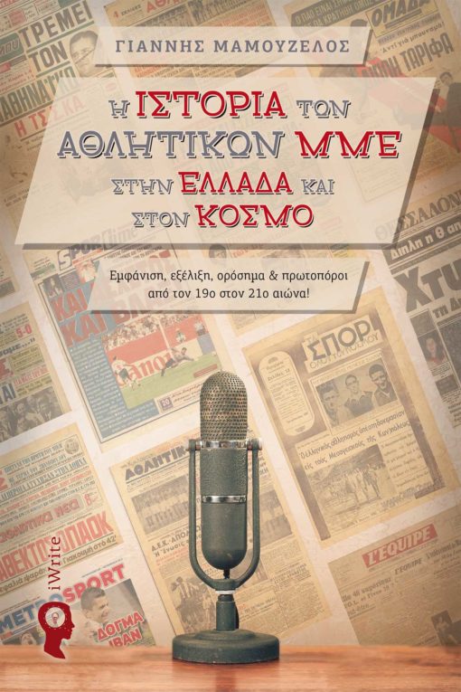 book, sports journalism, the history of sports media in Greece and around the world, iWrite Publications