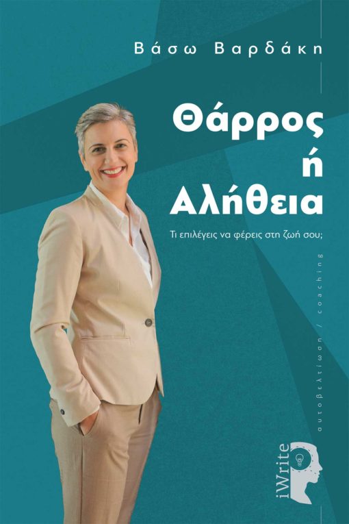 βιβλίο, αυτοβελτίωση, Θάρρος ή αλήθεια, Εκδόσεις iWrite