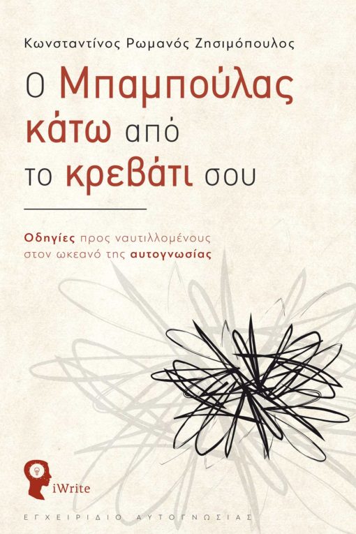 εναλλακτικό κείμενο: βιβλίο, αυτογνωσίας, Ο Μπαμπούλας κάτω από το κρεβάτι σου, εκδόσεις iWrite