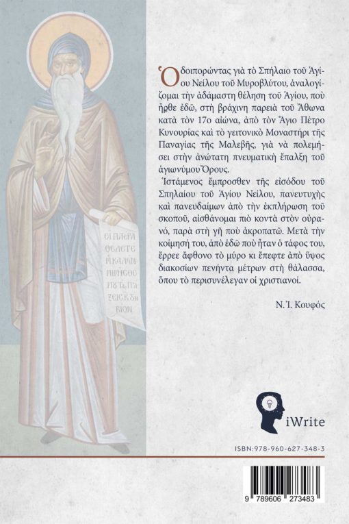 βιβλίο, βιογραφία αγίου, όσιος νείλος, Όσιος Νείλος ο μυροβλήτης, εκδόσεις iWrite