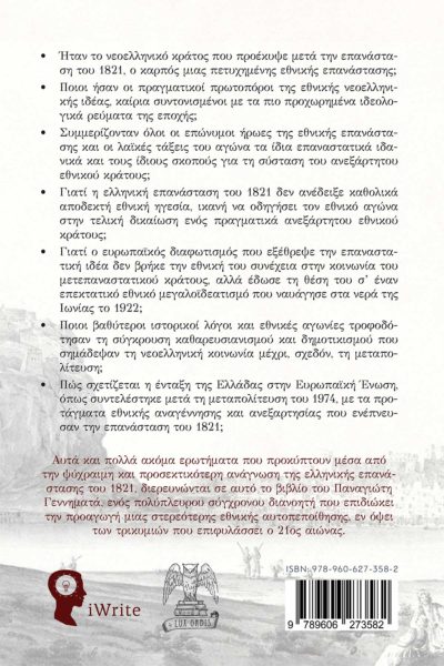 βιβλίο,ιστορική μελέτη, Κριτικές Ματιές στο 1821, Εκδόσεις iWrite