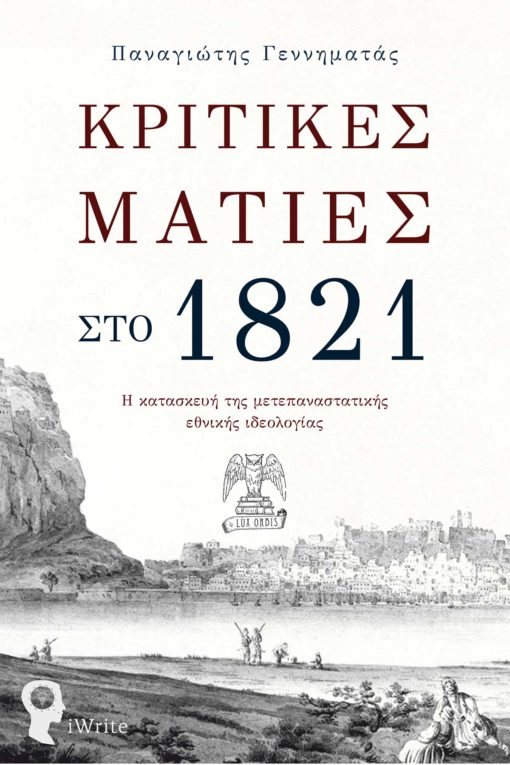 βιβλίο,ιστορική μελέτη, Κριτικές Ματιές στο 1821, Εκδόσεις iWrite