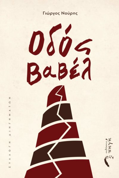 book, collection of short stories, Babel Street, Pigi Publications