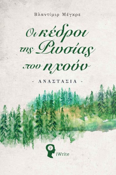 βιβλίο, μυθιστόρημα αναζήτησης, οι κέδροι της Ρωσίας που ηχούν, Εκδόσεις iWrite