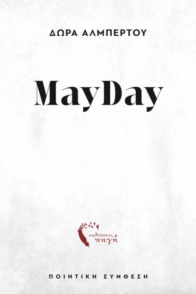 βιβλίο, συλλογή ποιημάτων, MayDay, Εκδόσεις Πηγή