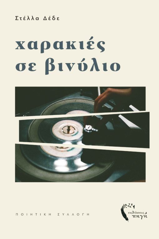 book, poetry collection, vinyl prints, Pigi publications