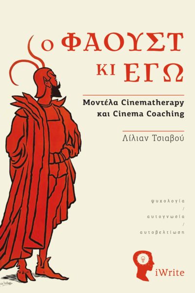 μελέτη αυτογνωσίας ψυχολογίας κινηματογράφος