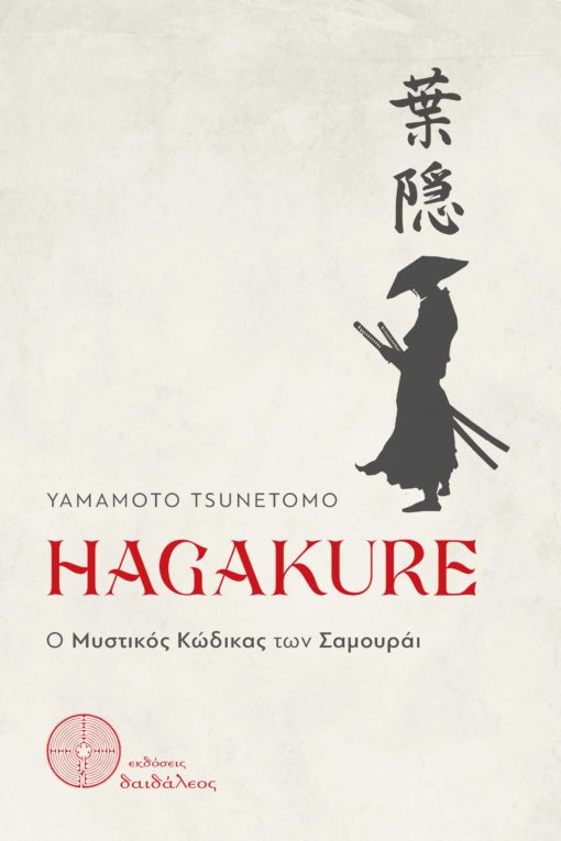 book, history, folklore, hagakure, samurai, daedalus publications