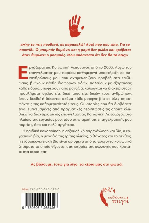 βιβλίο, κοινωνικό, αληθινές ιστορίες, όσα ήθελα να πω, Εκδόσεις Πηγή