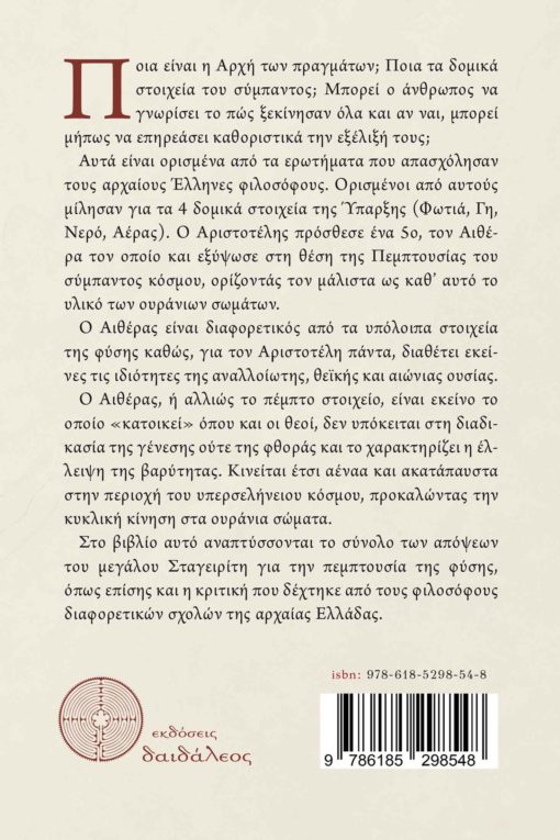 βιβλίο, φιλοσοφία, Αριστοτέλης, η πεμπτουσία του Αριστοτέλη, Εκδόσεις Δαιδάλεος