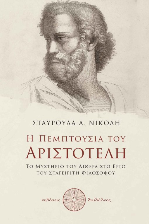 μελέτη φιλοσοφίας Αριστοτέλης, η πεμπτουσία του Αριστοτέλη, Εκδόσεις Δαιδάλεος