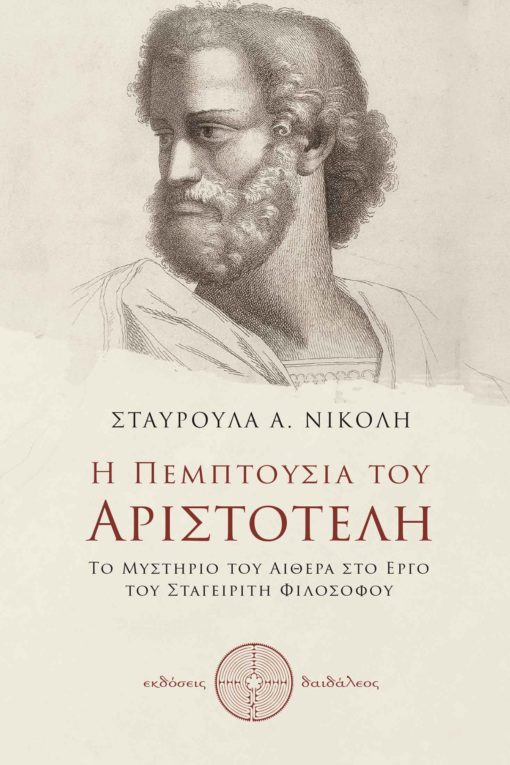 study of philosophy Aristotle, the quintessence of Aristotle, Daedaleos Publications