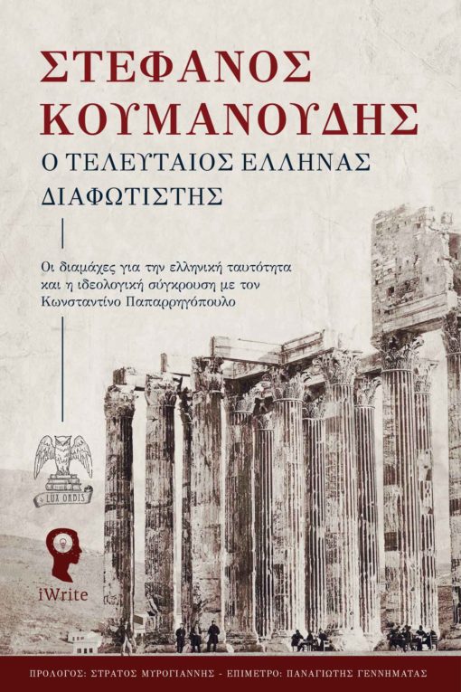 βιβλίο, μελέτη, ιστορία, φιλοσοφία, νεοελληνικός διαφωτισμός, Lux Orbis, Στέφανος Κουμανούδης, ο τελευταίος Έλληνας διαφωτιστής, Εκδόσεις iWrite