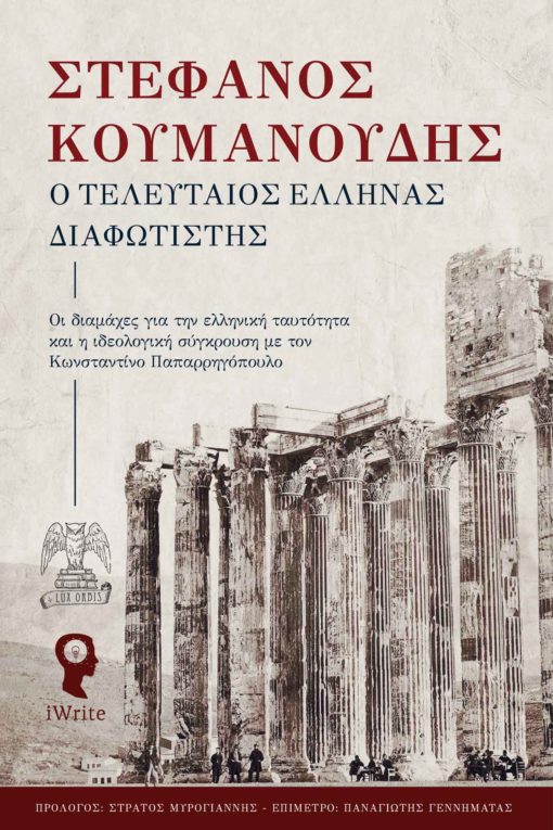 book, study, history, philosophy, modern Greek enlightenment, Lux Orbis, Stefanos Koumanoudis, the last Greek enlightener, iWrite Publications