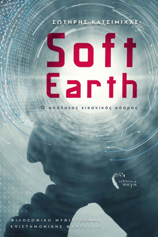 βιβλίο, μυθιστόρημα, επιστημονική φαντασία, εικονική πραγματικότητα, SoftEarth, εκδόσεις Πηγή