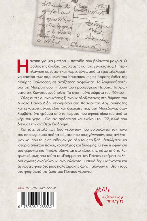 book, novel, history, Pontos, refugees, Last Letter from Pontos, Source Publications