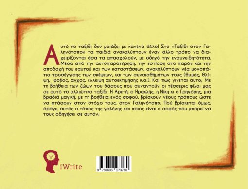 βιβλίο, mindfulness για παιδιά, γαλήνη, Ταξίδι στο Γαληνότοπο, Εκδόσεις iWrite