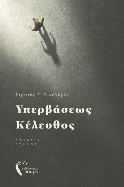 book, poetry, transcendence keleuthos, Pigi Publications