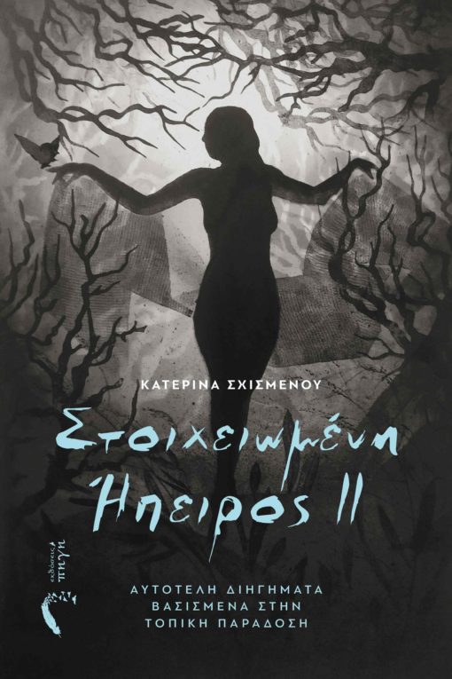 book, collection of short stories, horror, tradition, epirus, Haunted Epirus 2, Source Publications