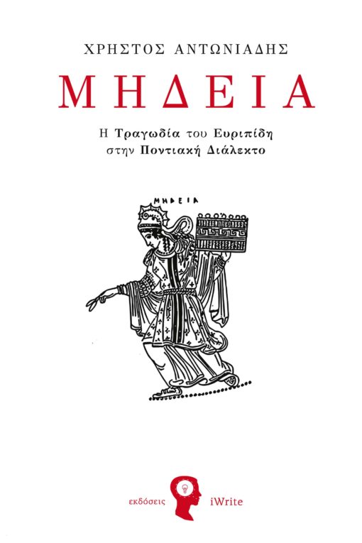 Βιβλίο, μελέτη, αρχαία τραγωδία, μετάφραση, Μήδεια, η τραγωδία του Ευριπίδη σε ποντιακή διάλεκτο, εκδόσεις iwrite