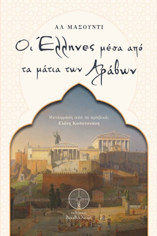 book, study, history, folklore, islam, byzantium, the greeks through the eyes of the arabs, daedaleos publications