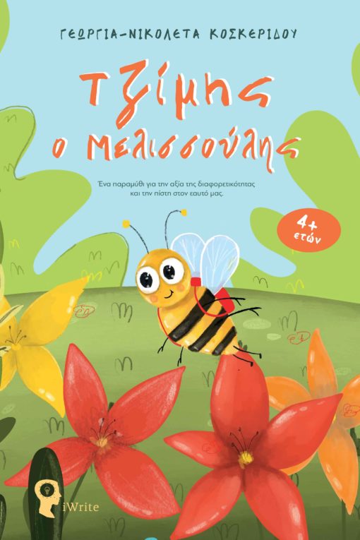 βιβλίο, παιδικό βιβλίο, ρατσισμός, ανεκτικότητα, τζίμης ο μελισσούλης, εκδόσεις iWrite