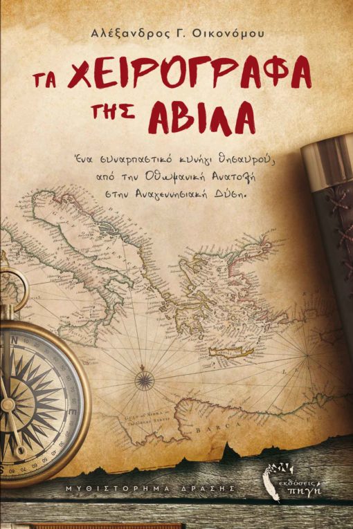 book, adventure, history, byzantium, the Avila manuscripts, Pigi publications