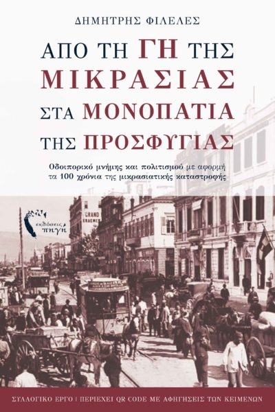 βιβλίο, συλλογή διηγημάτων, μικρά Ασία, καταστροφή, πρόσφυγες, 1922, από τη γη της μικρασίας στα μονοπάτια της προσφυγιάς, εκδόσεις Πηγή