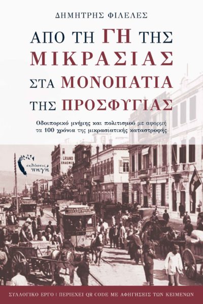 book, collection of short stories, small Asia, disaster, refugees, 1922, from the land of smallness to the paths of the refugee, publications Source