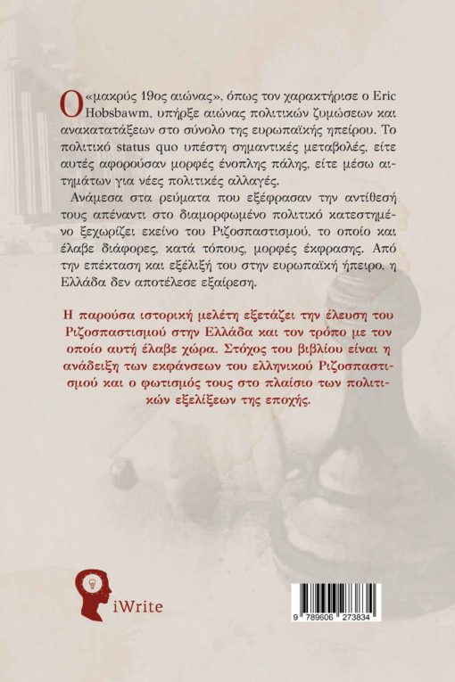 βιβλίο, ιστορία, πολιτική, Ελλάδα, σοσιαλισμός, όψεις του ελληνικού ριζοσπαστισμού τον 19ο αιώνα, εκδόσεις iWrite