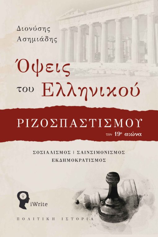 βιβλίο, ιστορία, πολιτική, Ελλάδα, σοσιαλισμός, όψεις του ελληνικού ριζοσπαστισμού τον 19ο αιώνα, εκδόσεις iWrite, Το Κόμμα των Ορεινών