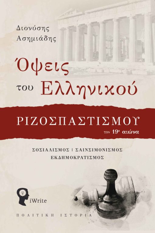 book, history, politics, Greece, socialism, aspects of Greek radicalism in the 19th century, iWrite publications, The Mountain Party