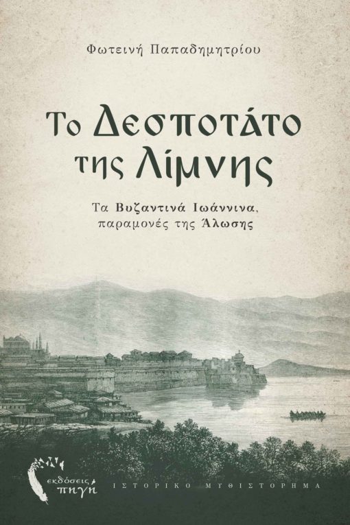 book, historical novel, Ioannina, Byzantium, history, the despotate of the lake, Source publications