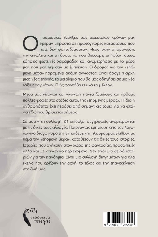 βιβλίο, συλλογή διηγημάτων, φαντασία, μέλλον, πανδημία, η επόμενη μέρα, Εκδόσεις iWrite