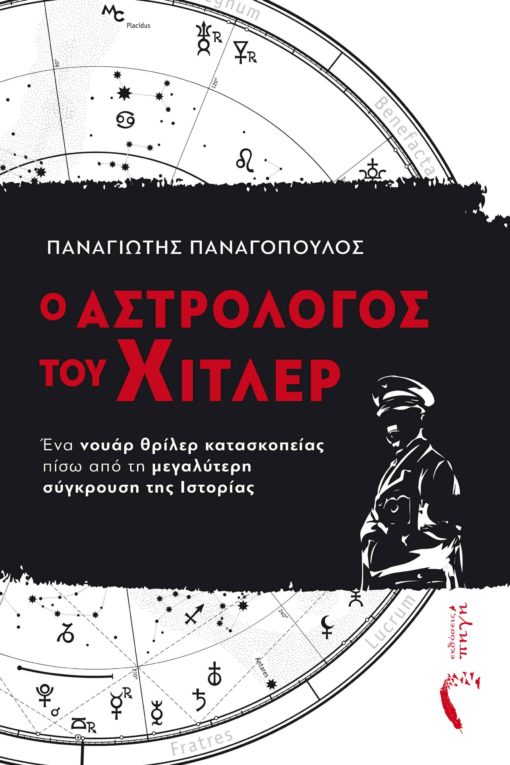 βιβλίο, εποχής, μυστήριο, δράση, ναζί, Γερμανία, ο αστρολόγος του Χίτλερ, Εκδόσεις Πηγή