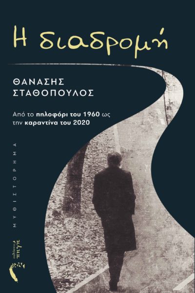 book, social novel, history, Greece, crisis, coronavirus, the route Pigi Publications