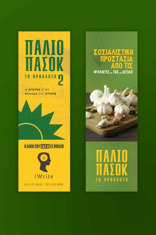 book, collection of short stories, PASOK, Greece, politics, satire, old PASOK the orthodox 2, iWrite publications